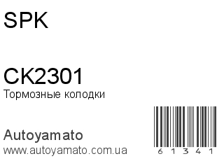Тормозные колодки CK2301 (SPK)